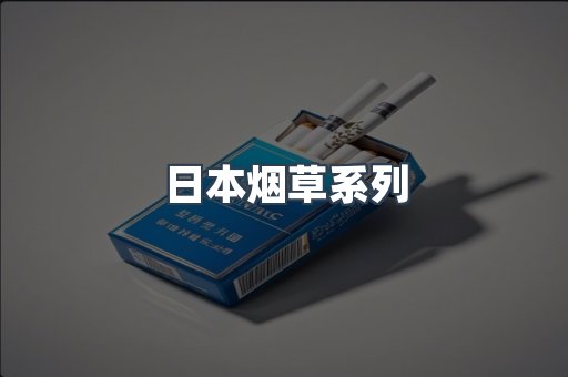 日本烟草系列